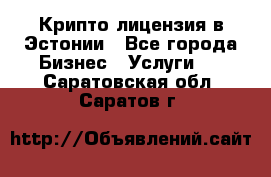 Крипто лицензия в Эстонии - Все города Бизнес » Услуги   . Саратовская обл.,Саратов г.